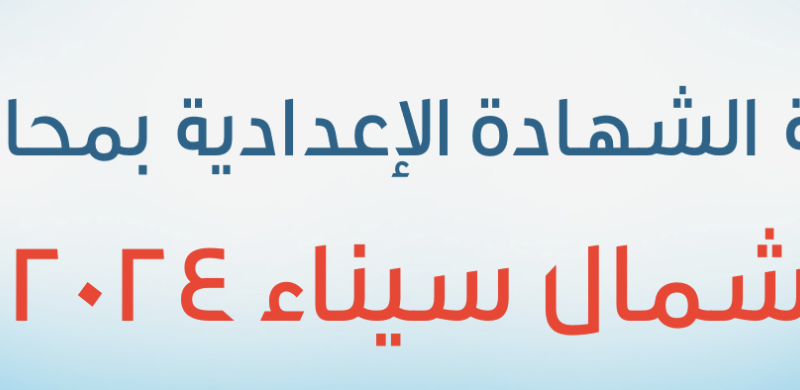 نتيجة الشهادة الإعدادية محافظة شمال سيناء بالاسم عبر بوابة نتيجة نت natiga-4dk.net
